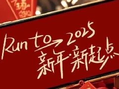 回望2024，兩千華兆人為運(yùn)城奉獻(xiàn)的光